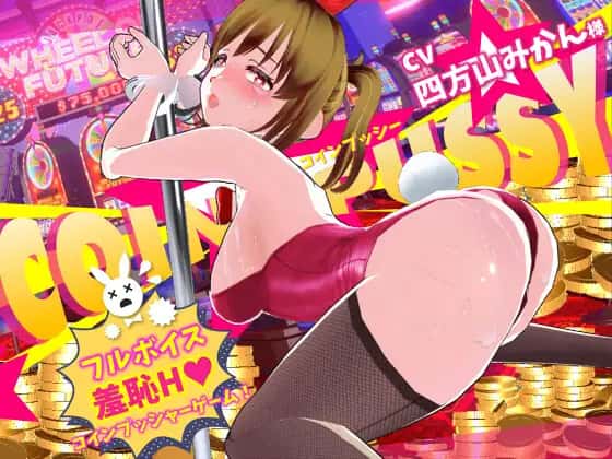 コイン☆プッシー | 中文官方最新版游戏封面