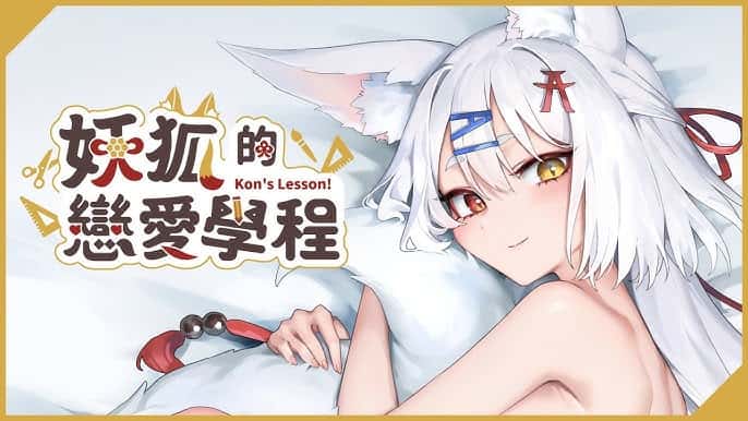 妖狐的恋爱学程 | 中文官方最新版封面